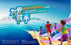聚通尚海整装杯·为爱筑家 5月10日母亲节——亲子公益双城跑活动纪实